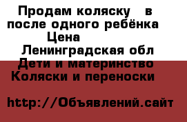 Продам коляску 2 в 1 после одного ребёнка  › Цена ­ 10 000 - Ленинградская обл. Дети и материнство » Коляски и переноски   